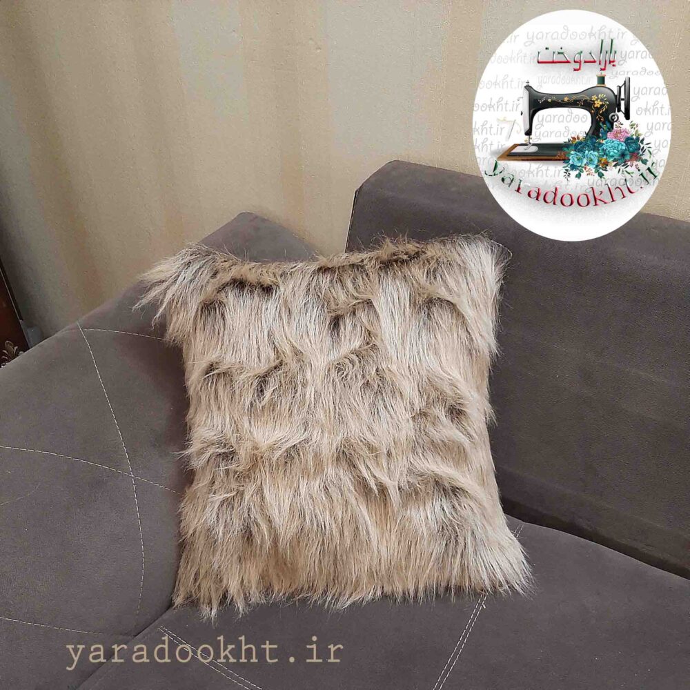 کوسن خز پرز بلند نسکافه ای