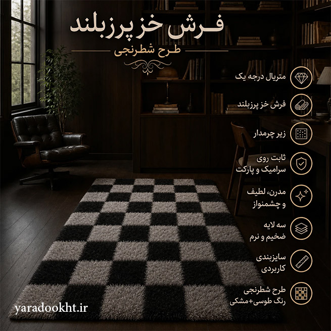 فرش شطرنج مدل خز پرزبلند طرح Chess Image 12